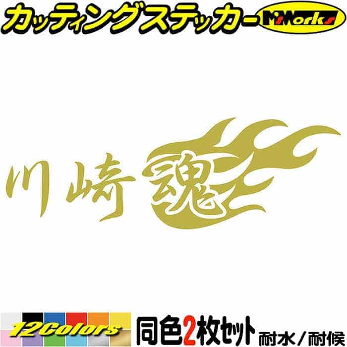楽天市場】川崎魂 ( カワサキ タマシイ ) (2枚1セット) カッティング