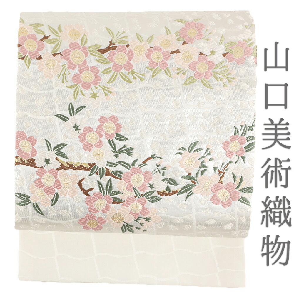楽天市場】山口美術織物 西陣織 名古屋帯 唐織 瓦地桜枝文 白 金銀糸