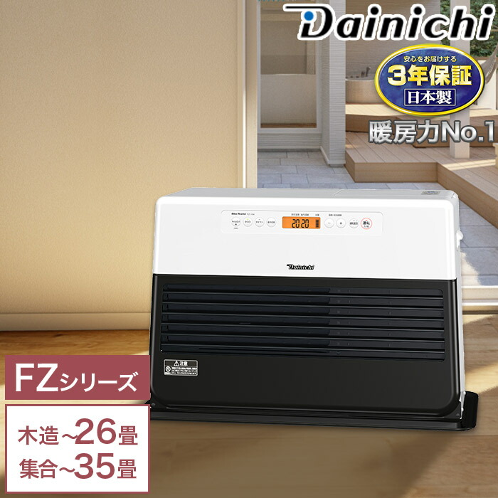 楽天市場】3年保証 暖房力 No.1 石油ファンヒーター FZシリーズ 大容量