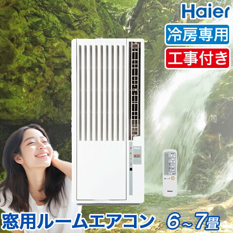 楽天市場】エアコン 6畳（メーカーハイアール）（エアコン｜季節・空調
