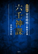 楽天市場】占事略決 安倍晴明（本・雑誌・コミック）の通販