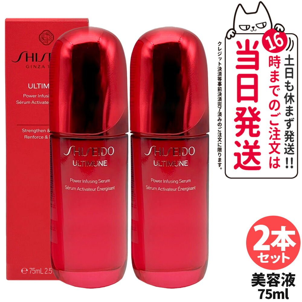 資生堂アルティミューンパワライジングセラム」の人気商品一覧 | 安い
