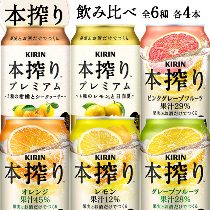 楽天市場】本搾り 詰め合わせ セットA 【350ml×24本(全6種 各4本