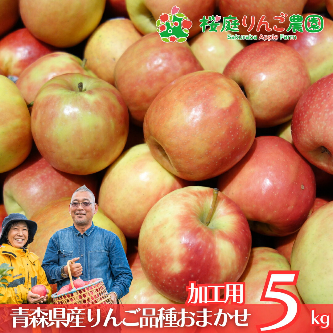 楽天市場】大特価！！ 青森県産 加工用 りんご 品種おまかせ 5kg 産地