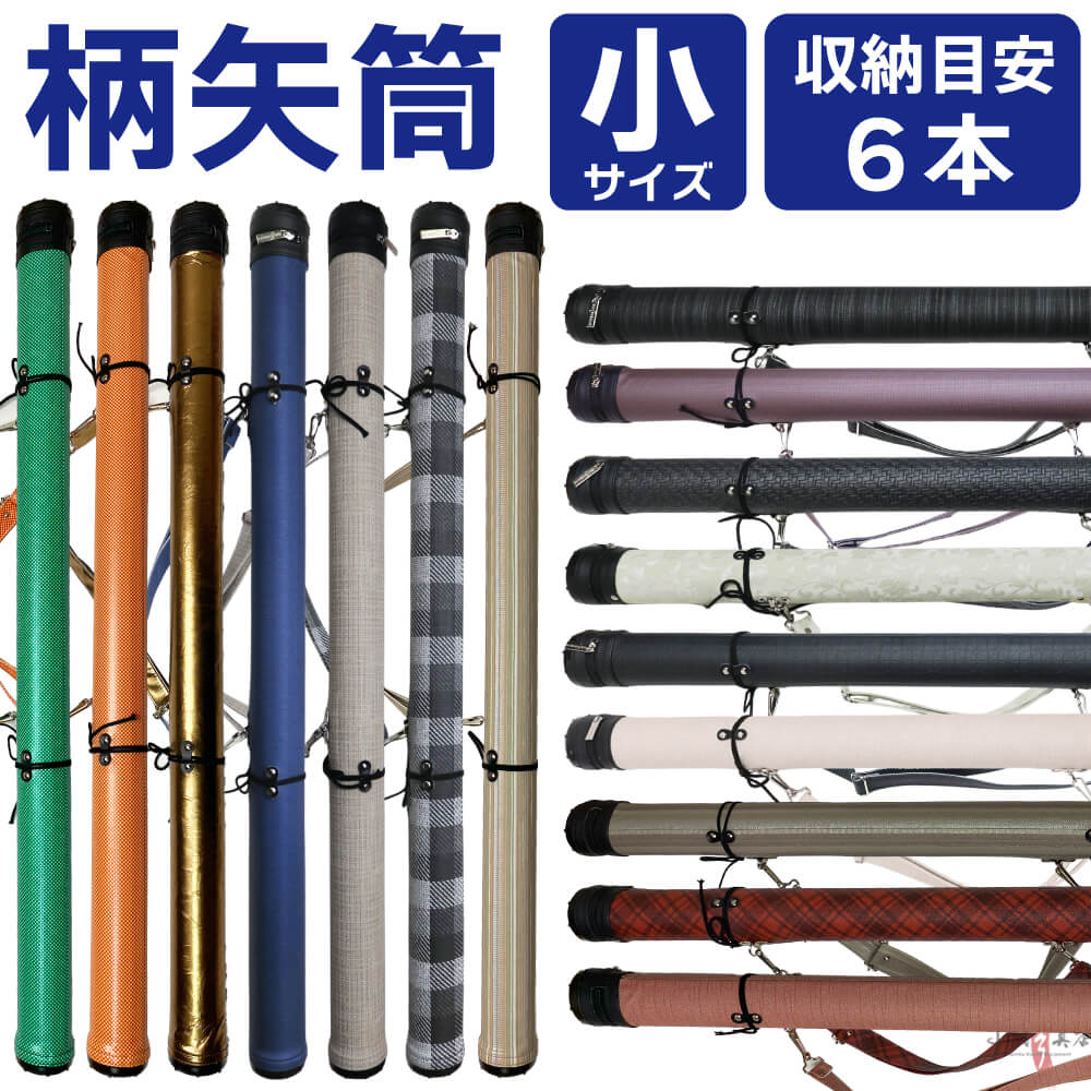 楽天市場】弓道 矢筒 柄矢筒 小 6本 限定柄 太さ 約6cm 小サイズ