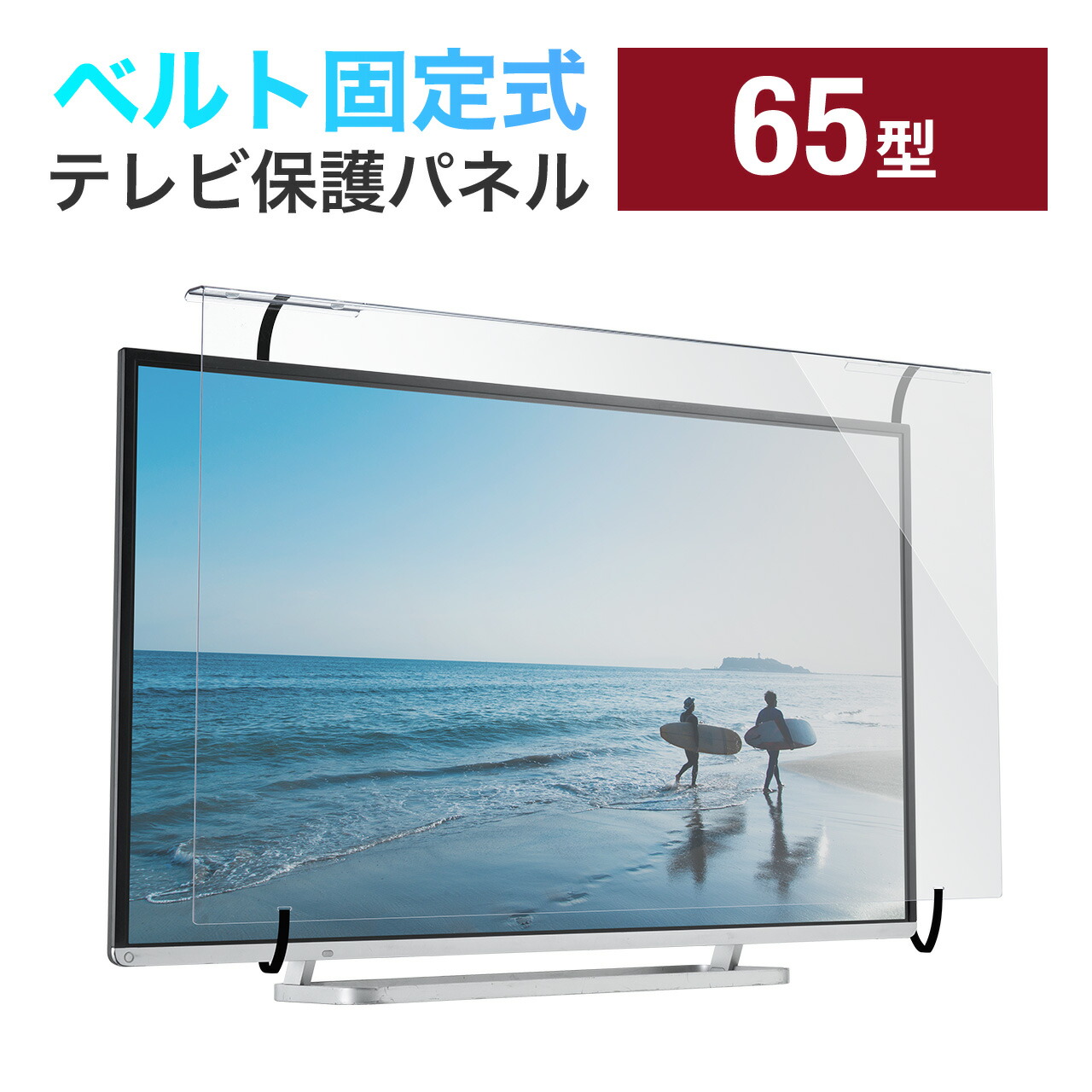 楽天市場】テレビ保護パネル テレビフィルター 65インチ キズ防止 厚み