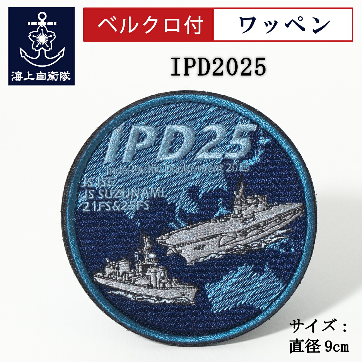楽天市場】自衛隊 記念ワッペン ( IPD2025 ) ベルクロ付 護衛艦 いせ