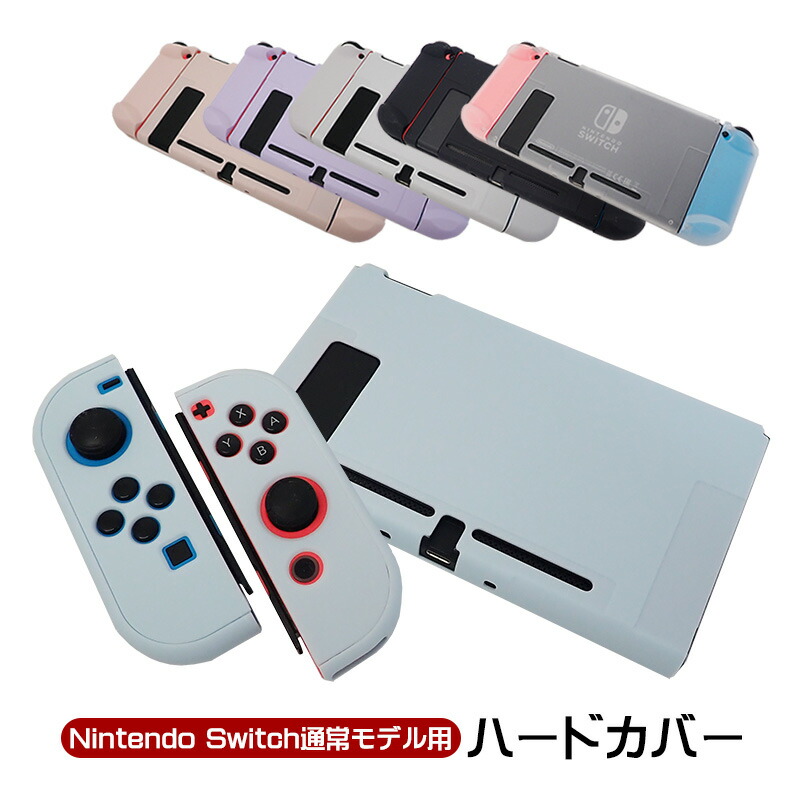 楽天市場】Nintendo Switch 通常モデル対応 本体ケース 本体ハード