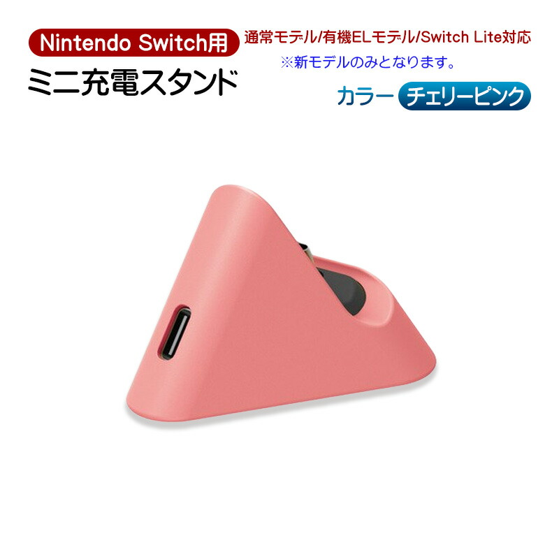 楽天市場】Nintendo Switch SwitchLite用 ミニ充電ドック 充電スタンド
