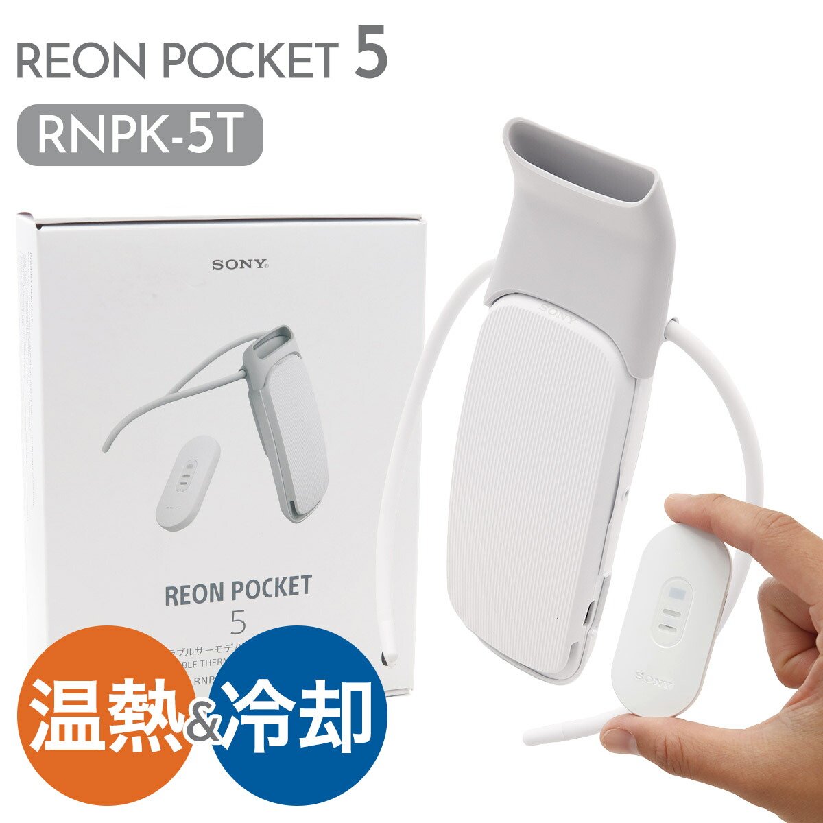 楽天市場】レオンポケット 5 ソニー SONY ウェアラブルサーモデバイス