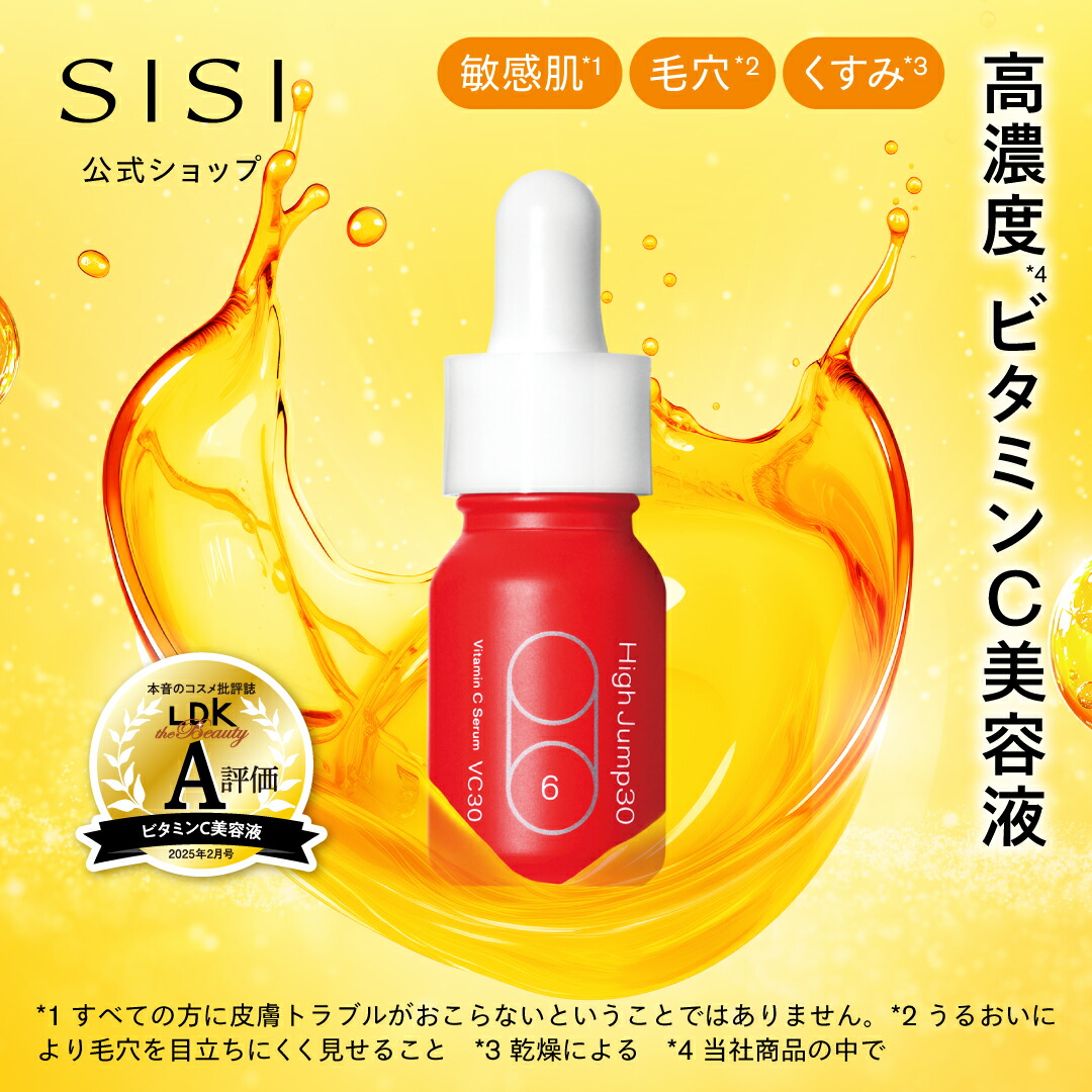 楽天市場】【ヒリツキ0の高濃度ビタミンC】High Jump30 SISI 公式