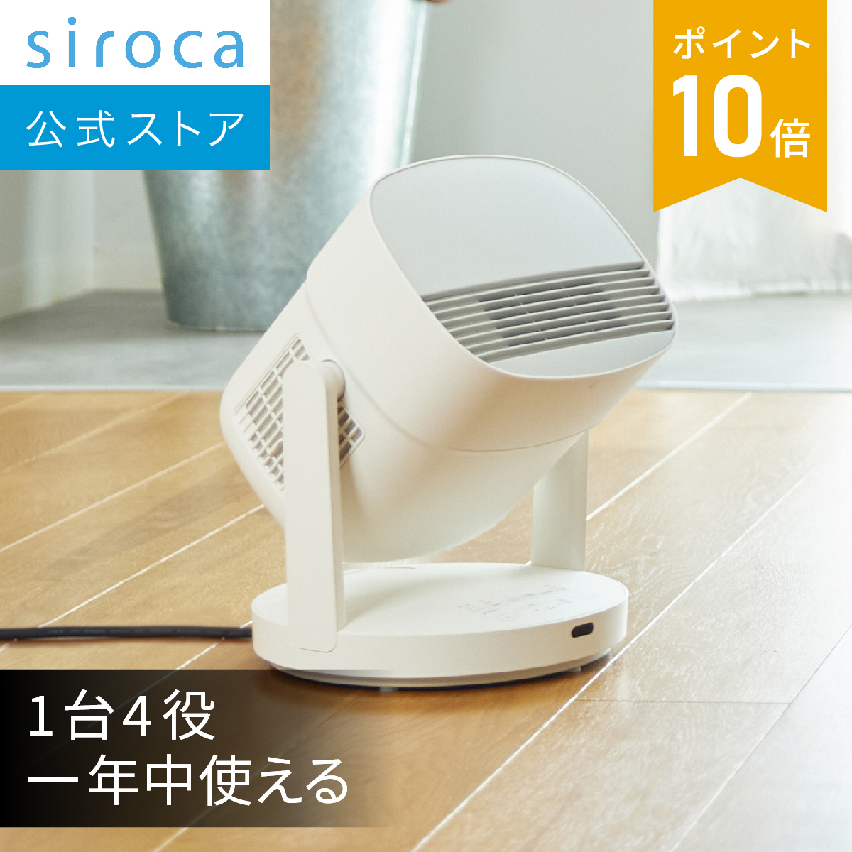 楽天市場】【シロカ公式】一年中使える HOT&COOL サーキュレーター