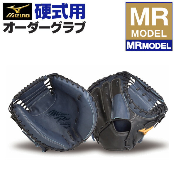 楽天市場】ミズノプロ オーダーグラブ 硬式グローブ 基本モデル MR