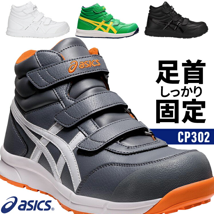 楽天市場】アシックス 安全靴 ウィンジョブ ハイカット CP302 メンズ
