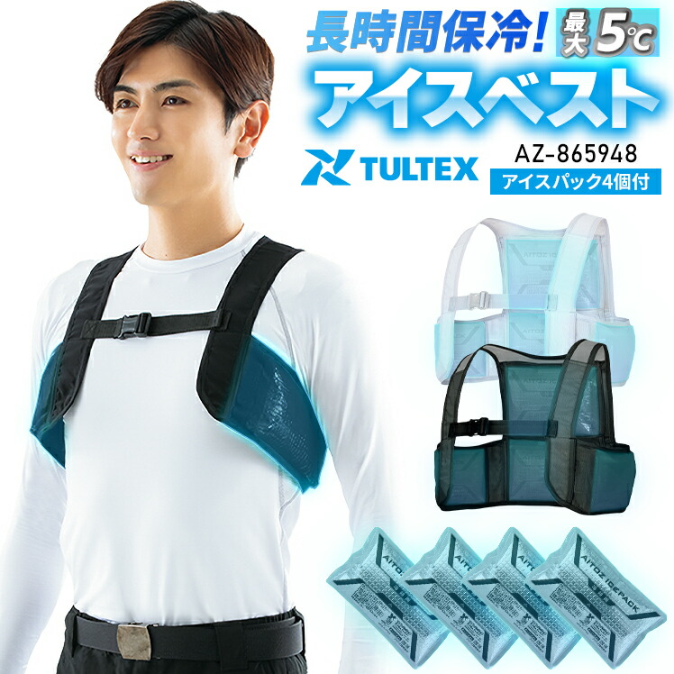 楽天市場】アイスベスト メッシュベスト&保冷剤4個セット AZ-865948