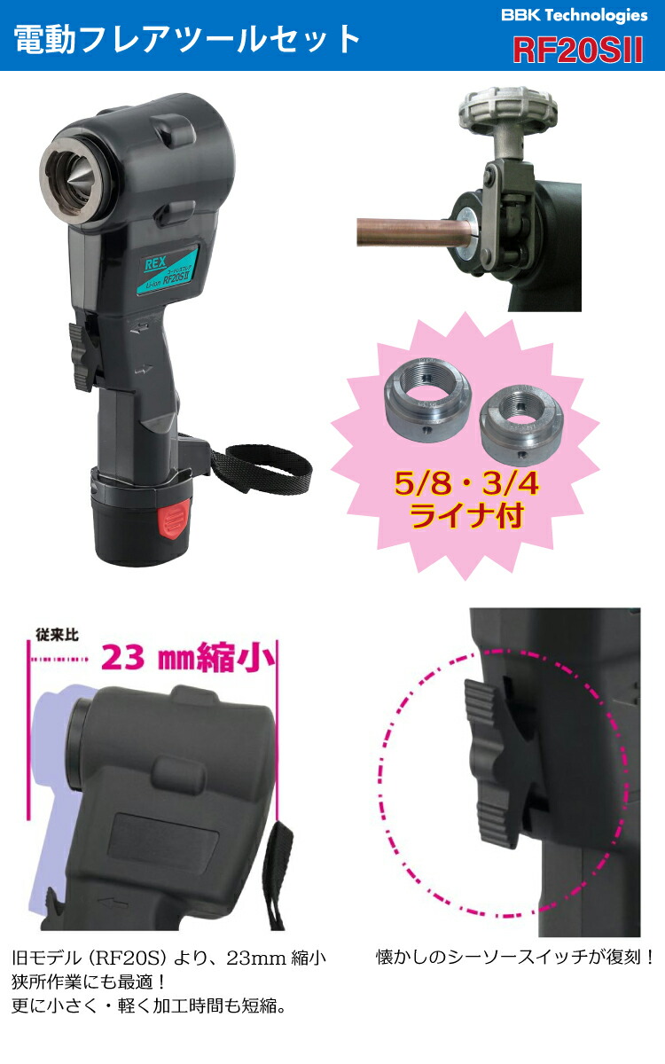 楽天市場】BBK 電動フレアツールセット（コードレス） RF20SII 5/8・3