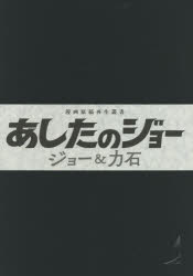 楽天市場】あした の ジョー 原画の通販