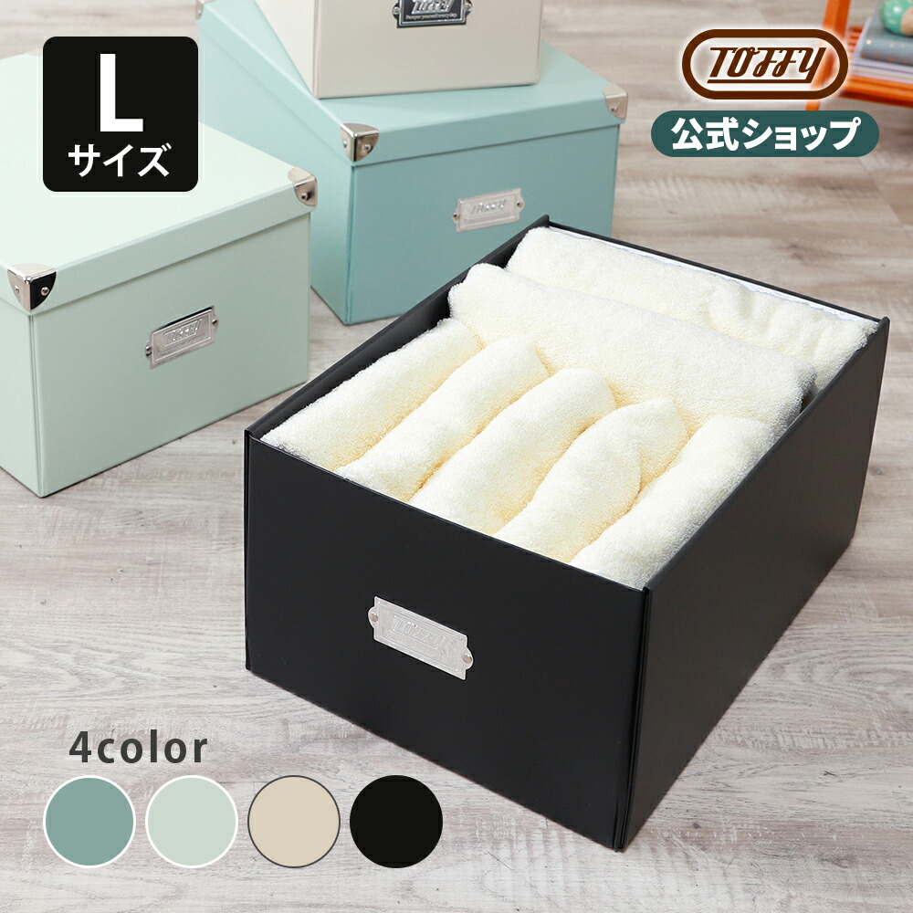 楽天市場】Toffy マジックボックス Lサイズ 収納ボックス 収納ケース