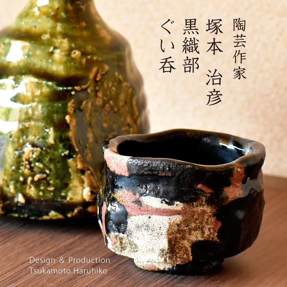 楽天市場】陶芸家 塚本治彦 黒織部ぐい呑 ぐい呑み 桐箱入 約6.5cm 和
