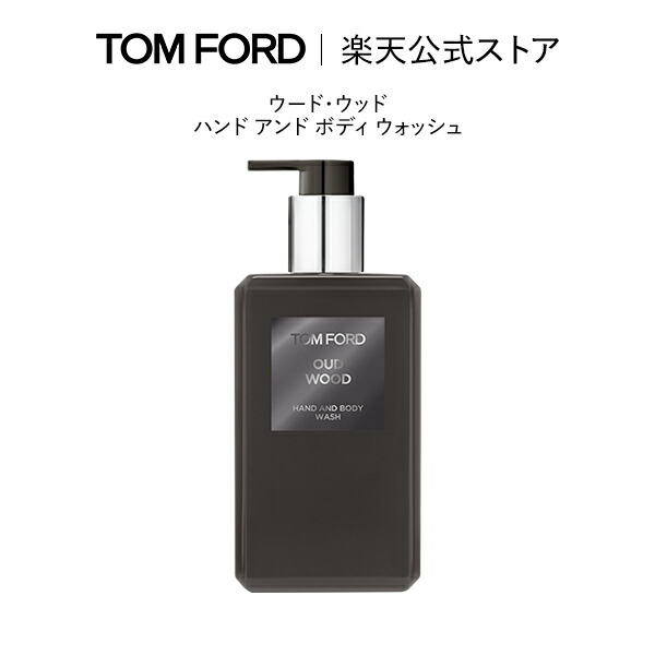 楽天市場】ウード・ウッド ハンド アンド ボディ ウォッシュ ｜ トム