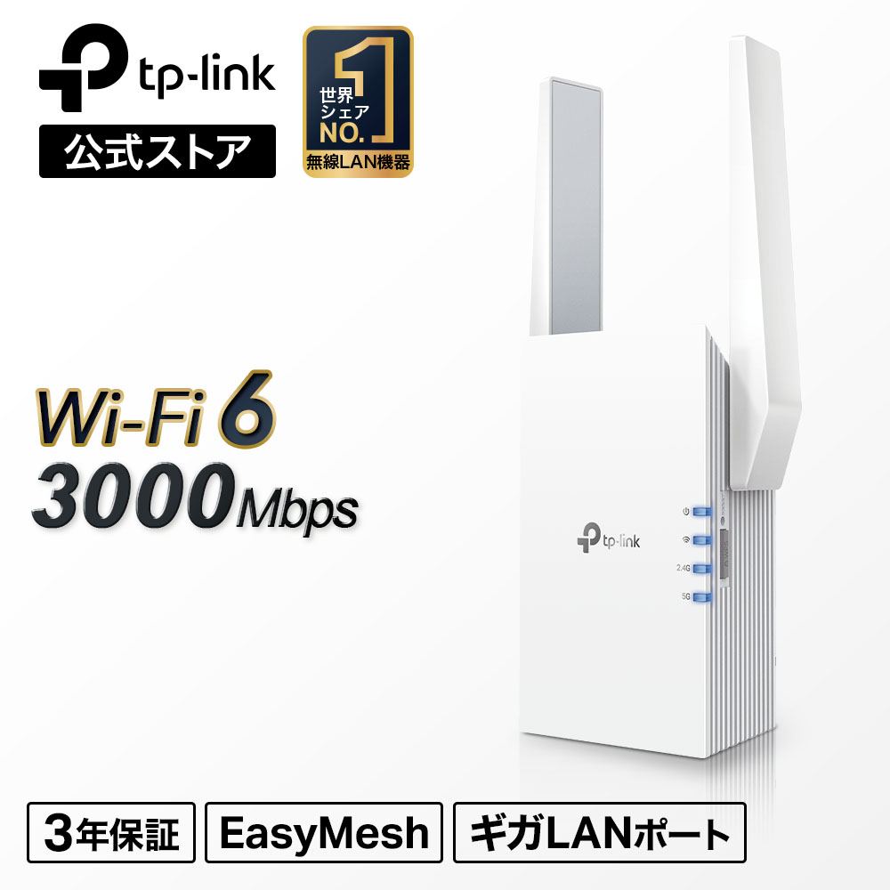楽天市場】TP-Link 新世代 WiFi6 (11AX) 無線LAN中継器 2402+574Mbps