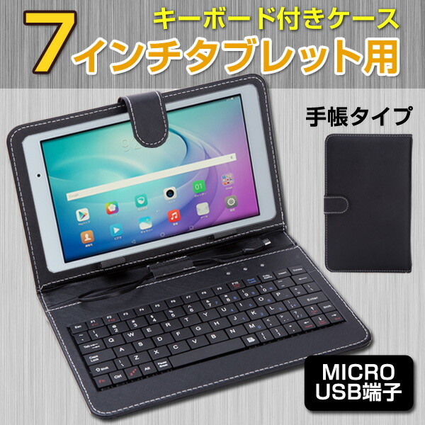 楽天市場】7インチ タブレット用キーボード付きケース microUSB
