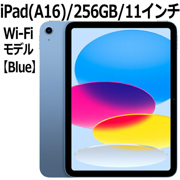 iPad 11世代 A16 256GB」の人気商品一覧 | 安い商品を通販サイトから