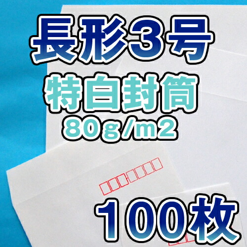 楽天市場】長3 封筒 白 特白 ホワイト 白封筒 サイズ120×235mm A4 3