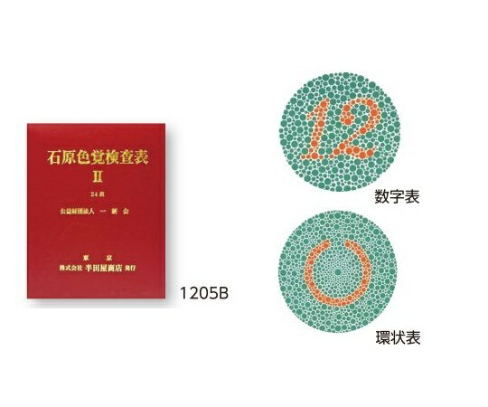 楽天市場】石原色覚検査表 ii コンサイス版 14 表の通販