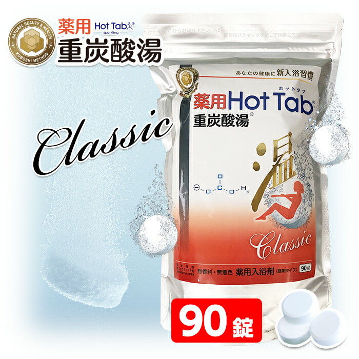 楽天市場】重炭酸 入浴剤 90錠 2個セット | 温活 薬用 ホットタブ