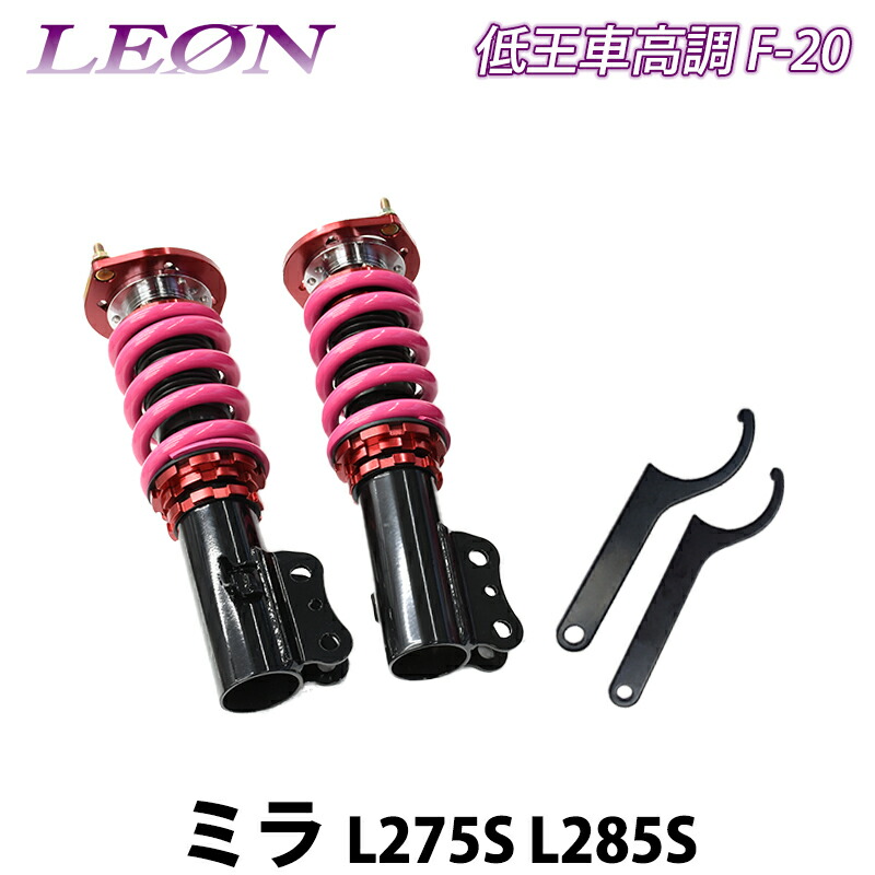 楽天市場】ミラ L275S L285S 低王 F-20 車高調キット フロントのみ