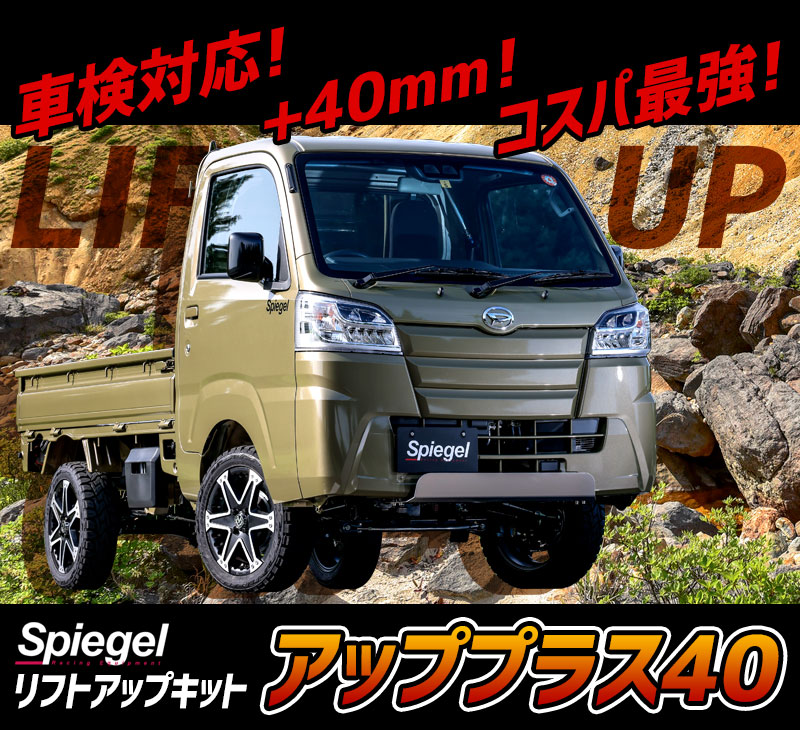 楽天市場】リフトアップキット ハイゼットデッキバン S320W S321W