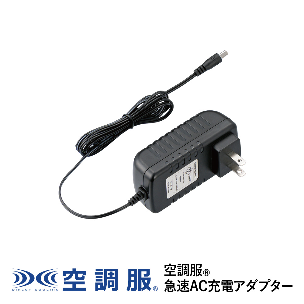 楽天市場】空調服(R) 急速AC充電アダプター CG00011 新デバイス : 株式