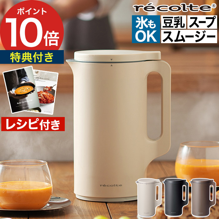 楽天市場】自動調理ポット レコルト スープメーカー 【レシピ本＆特典