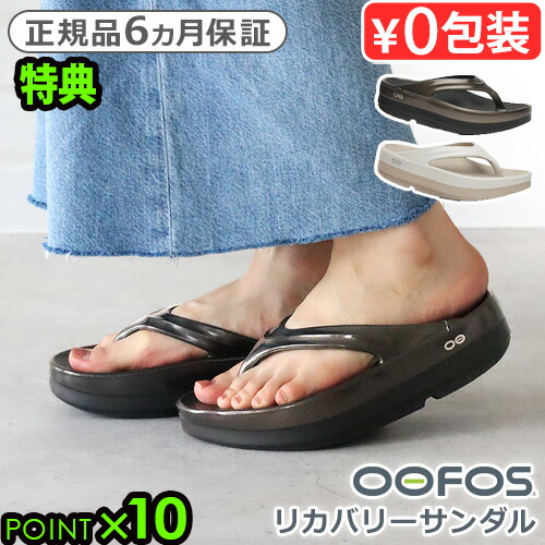楽天市場】【選べる特典付】 正規品 ウーフォス リカバリーサンダル