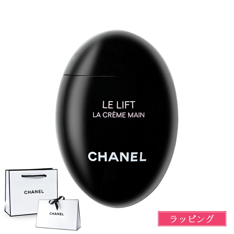 楽天市場】【ラッピング無料】シャネル ハンドクリーム ル リフト ラ