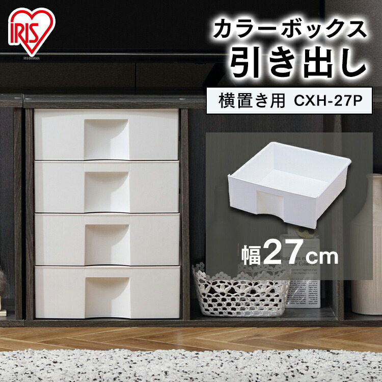 楽天市場】カラーボックス 引き出し 横置き CXH-27P アイリスオーヤマ