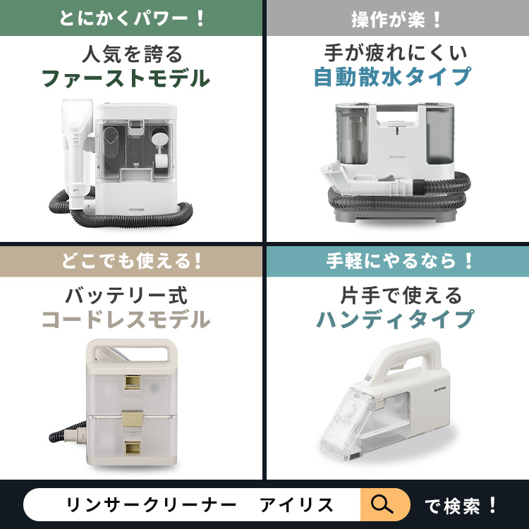 楽天市場】リンサークリーナー 選べる専用 洗剤 洗浄液セット アイリス