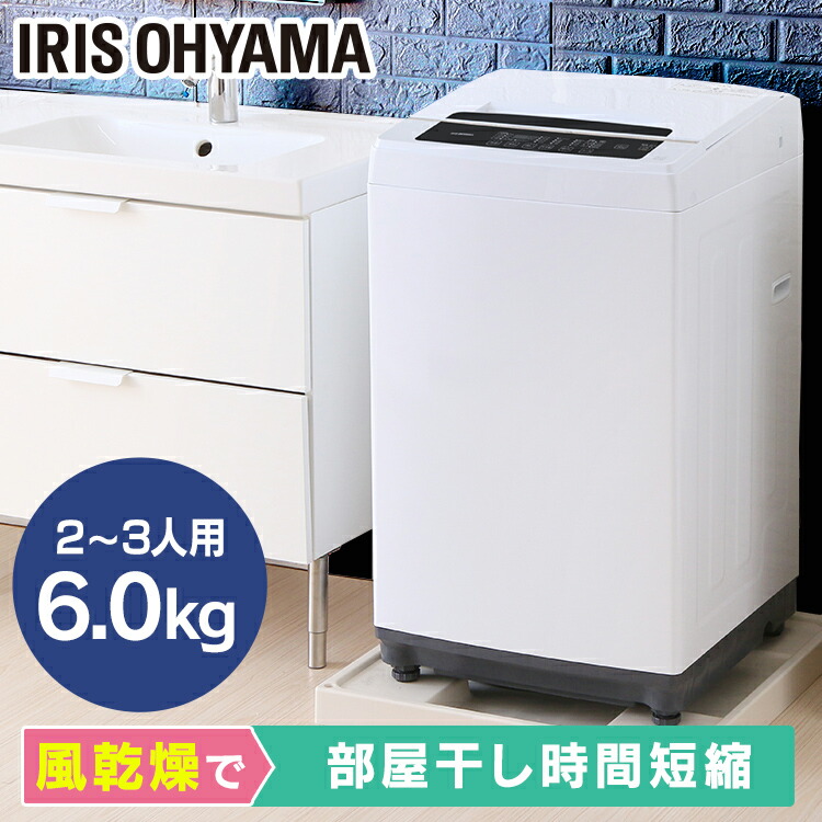 楽天市場】洗濯機 一人暮らし 6kg アイリスオーヤマ 全自動洗濯機
