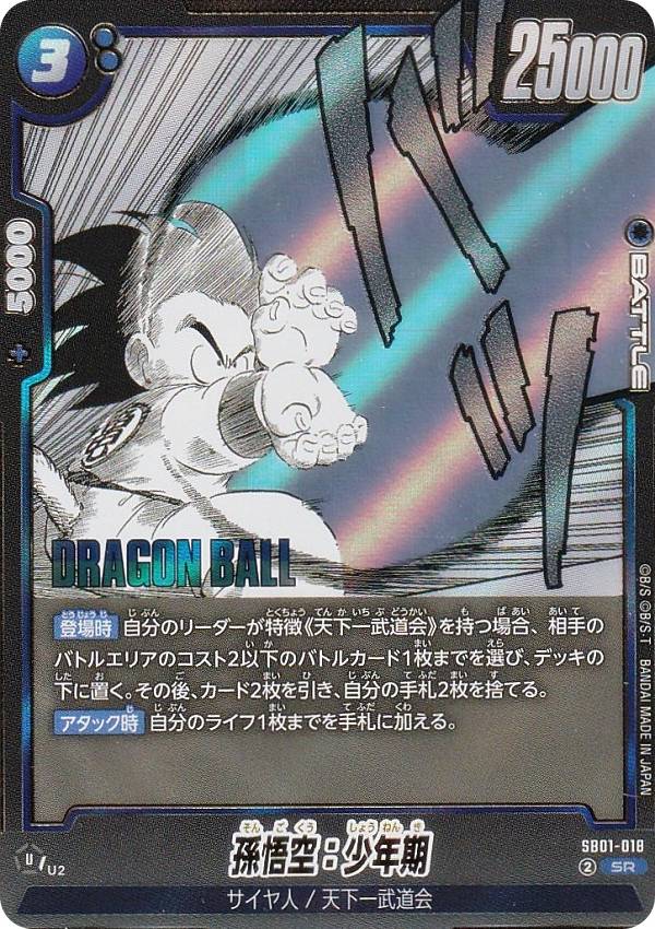 楽天市場】ドラゴンボールスーパーカードゲーム SB01-018 孫悟空：少年