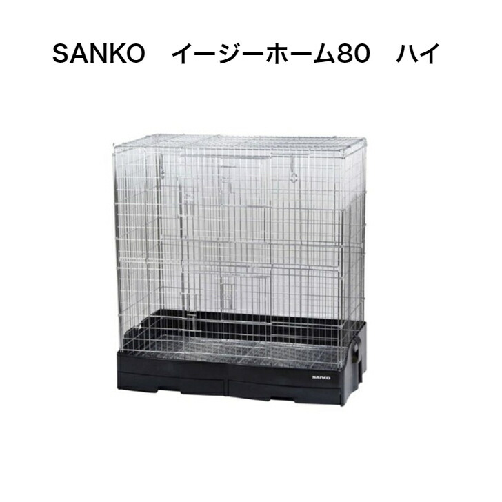 楽天市場】三晃商会 SANKO イージーホーム バードケージ 80ハイ