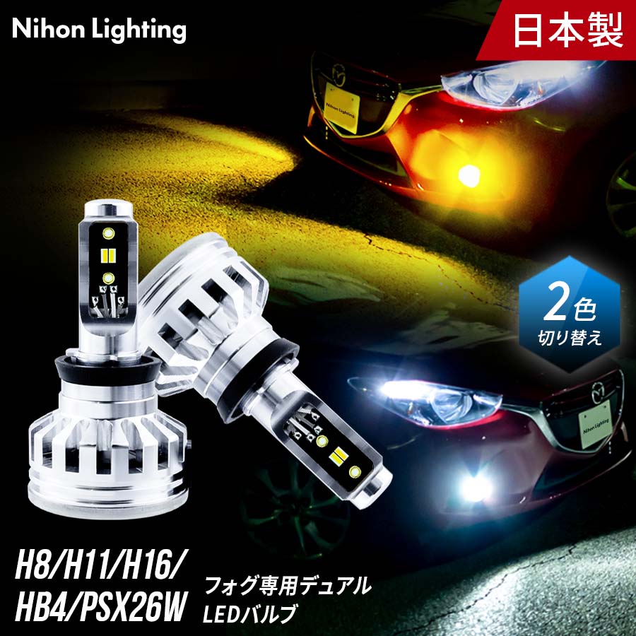 楽天市場】【2年保証】カラーチェンジ LED 2色切り替え H8 / H11 / H16