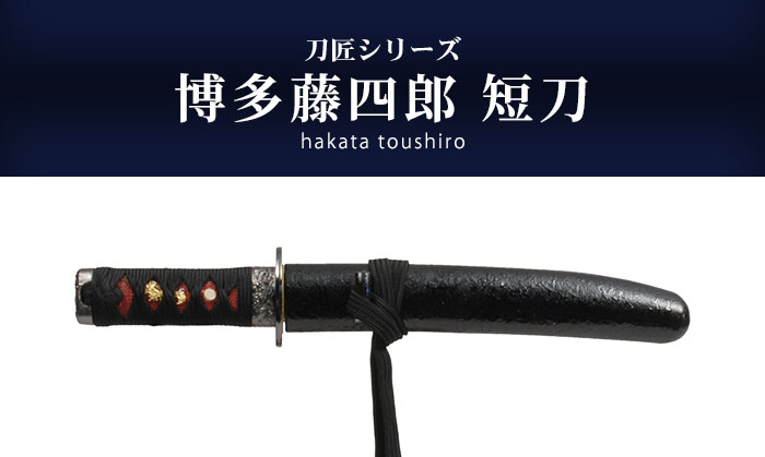 楽天市場】【楽天スーパーSALE10%OFF】日本刀 刀匠シリーズ 博多藤四郎