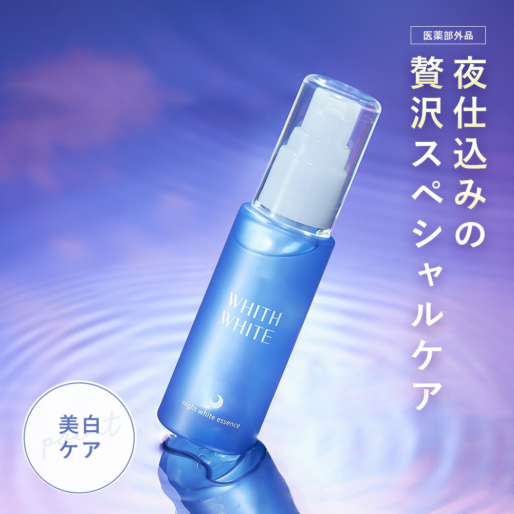 楽天市場】美白 薬用 美容液 夜用フィス ホワイト医薬部外品 美白美容