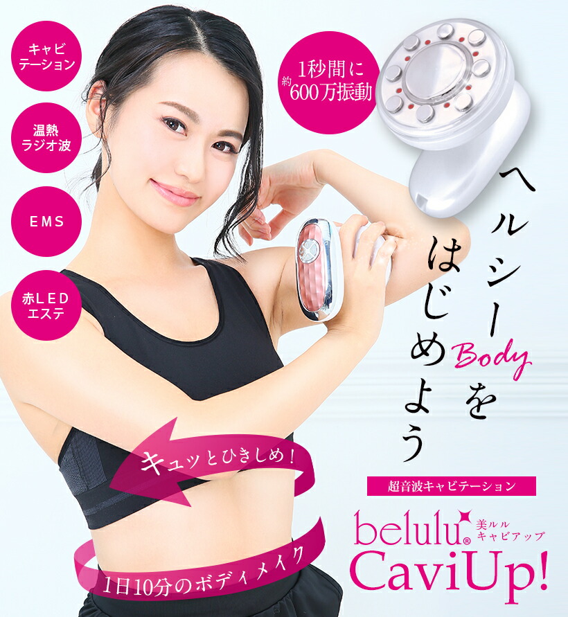 楽天市場】【美ルル キャビアップ】キャビテーションマシン ダイエット