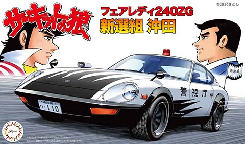 CW4 1/24 サーキットの狼シリーズ フェアレディ240ZG 新選組 沖田【CW4