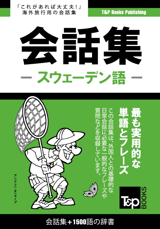 スウェーデン語会話集1500語の辞書 – T&P Books Publishing
