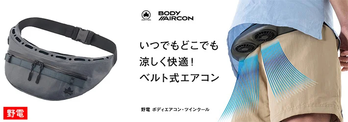 ロゴス、腰に巻くベルト型の「ボディエアコン・ツインクール