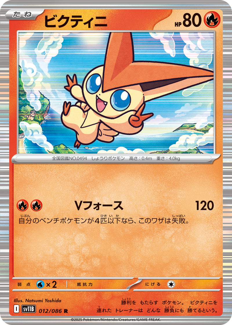 R ビクティニ 012/086［SV11B］｜ポケモンカードゲーム通販｜シングル