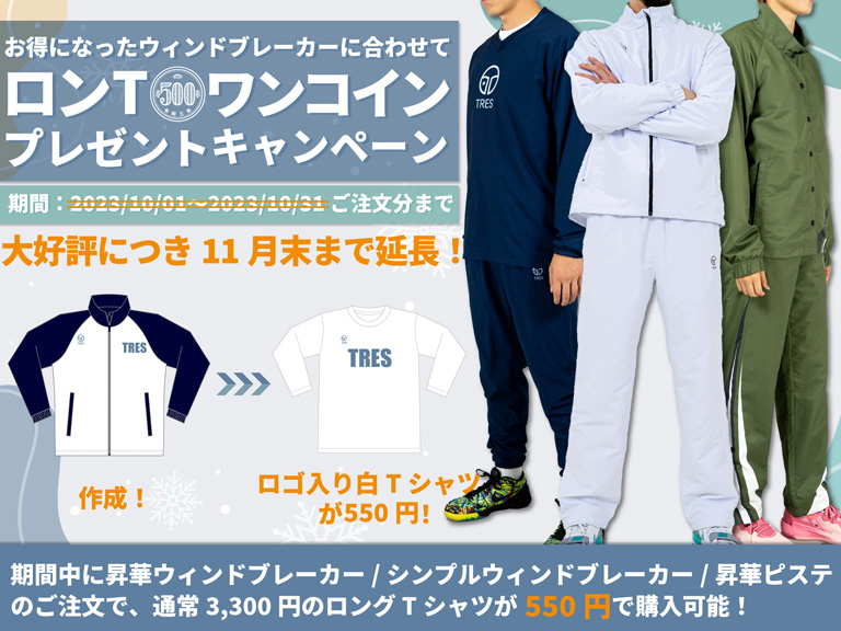 ロンTワンコインプレゼントキャンペーン【バスケ】 – トレス